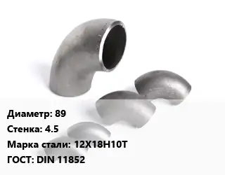 Отвод нержавеющий 89х4.5 Сталь: 12Х18Н10Т ГОСТ: DIN 11852